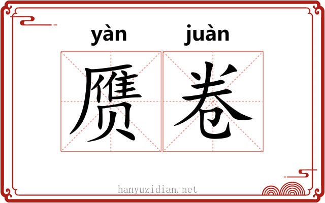 赝卷