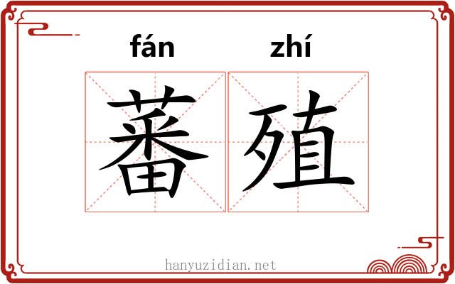蕃殖