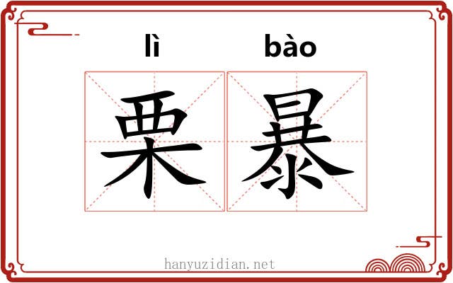 栗暴 栗暴