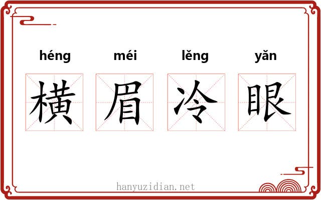 横眉冷眼 横眉冷眼