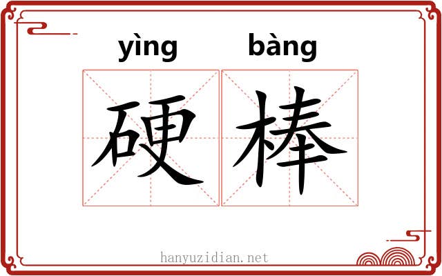 硬棒 硬棒