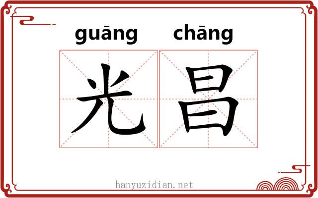 光昌 光昌