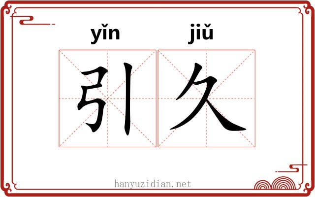 引久