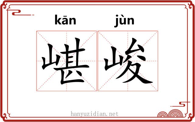 嵁峻