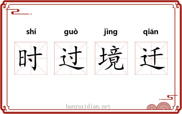 时过境迁 时过境迁