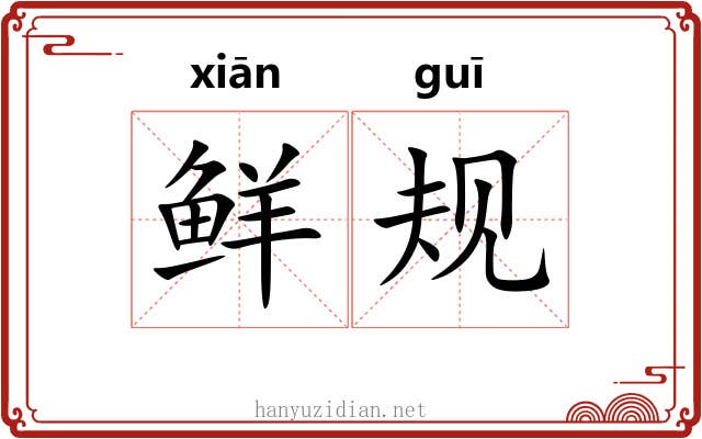鲜规 鲜规