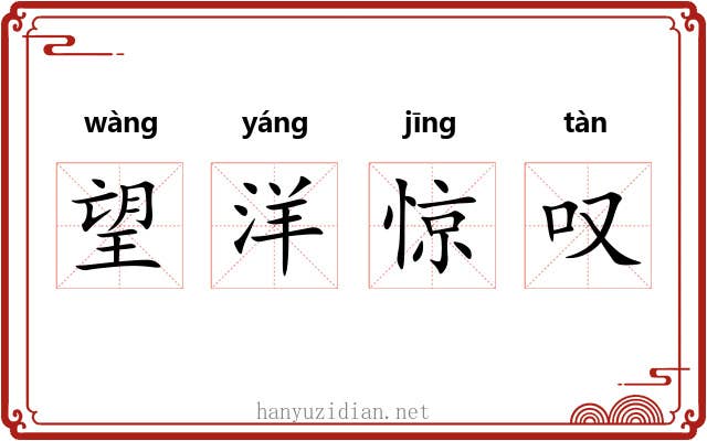 望洋惊叹 望洋惊叹
