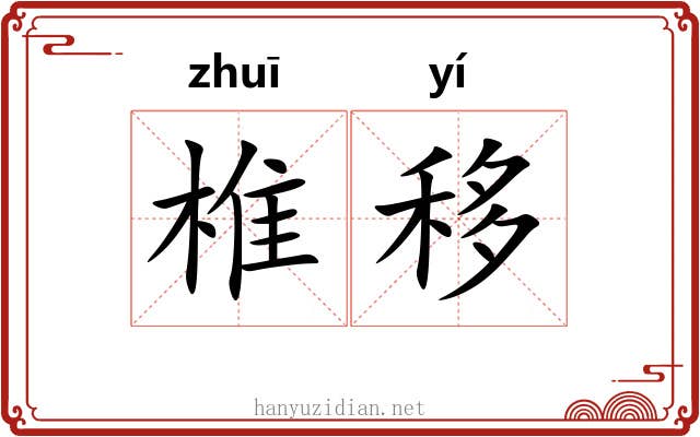 椎移 椎移