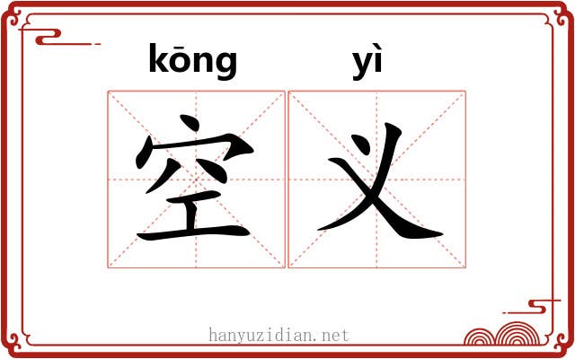 空义