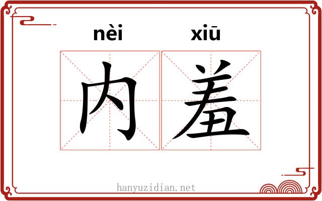 内羞