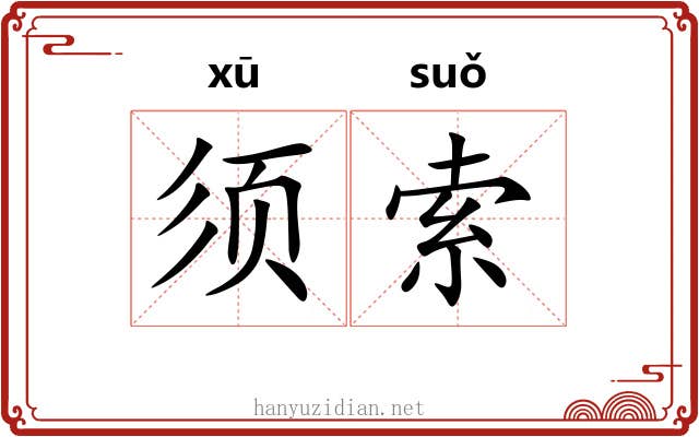 须索 须索