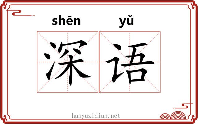 深语 深语