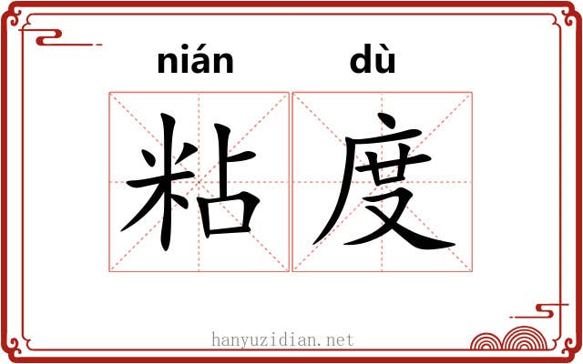 粘度 粘度