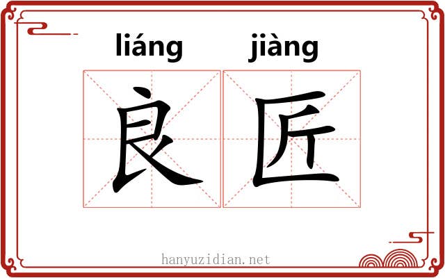 良匠