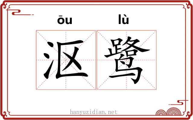 沤鹭