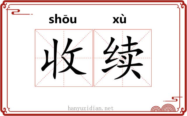 收续 收续