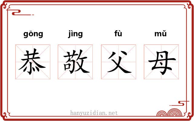 恭敬父母 恭敬父母
