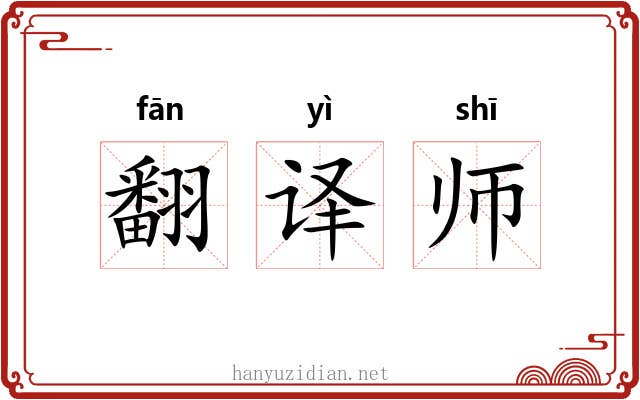 翻译师