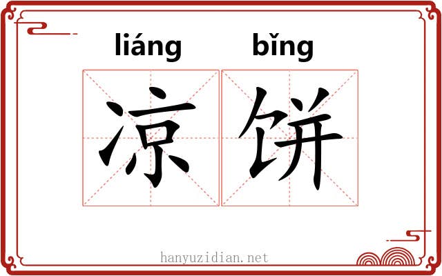 凉饼