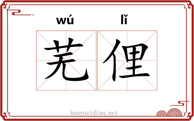 芜俚