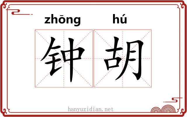 钟胡 钟胡
