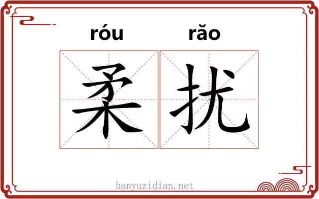 柔扰