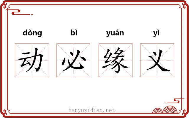 动必缘义
