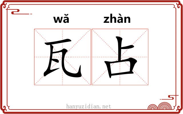 瓦占
