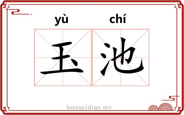 玉池 玉池