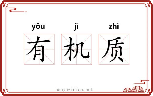 有机质