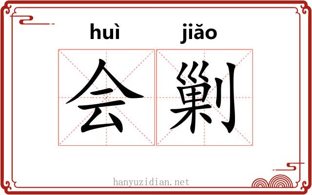会剿 会剿