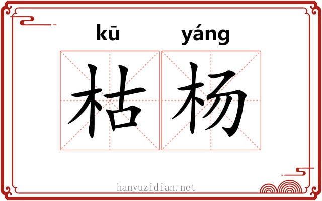 枯杨