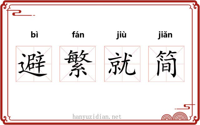 避繁就简