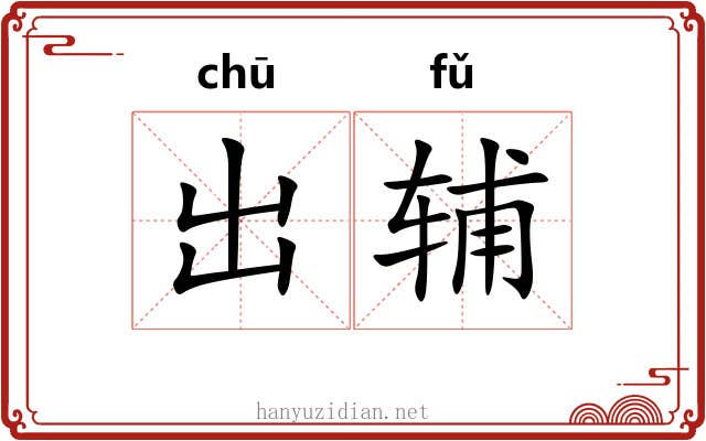 出辅