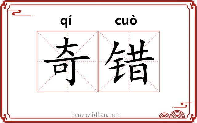奇错 奇错