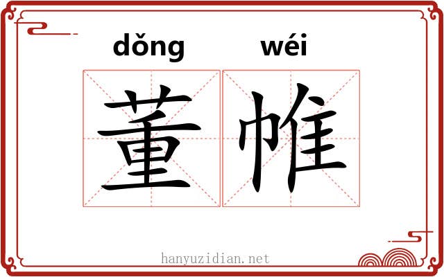 董帷