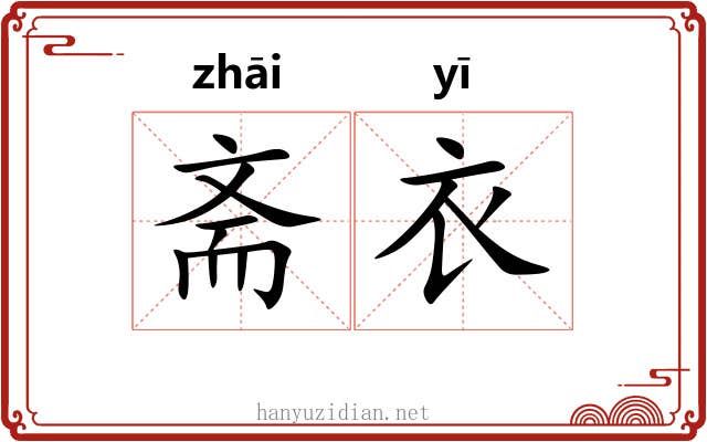 斋衣