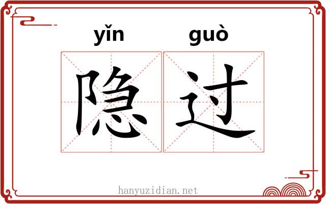 隐过 隐过