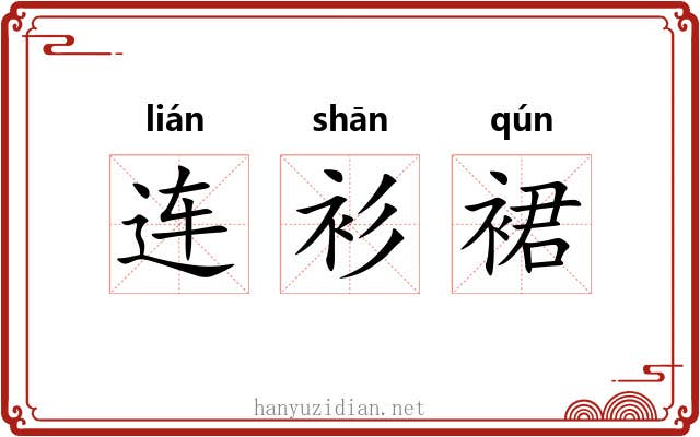 连衫裙 连衫裙