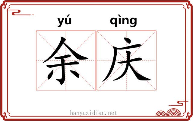 余庆