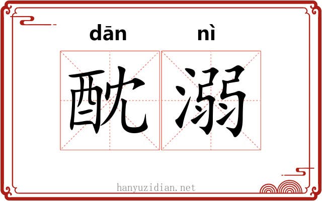 酖溺