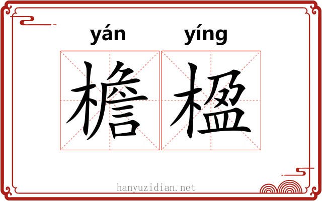 檐楹