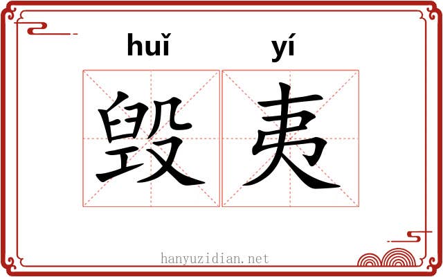 毁夷