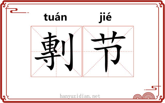 剸节 剸节