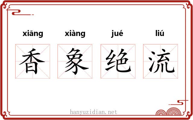 香象绝流 香象绝流