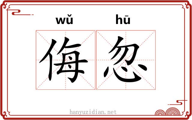 侮忽