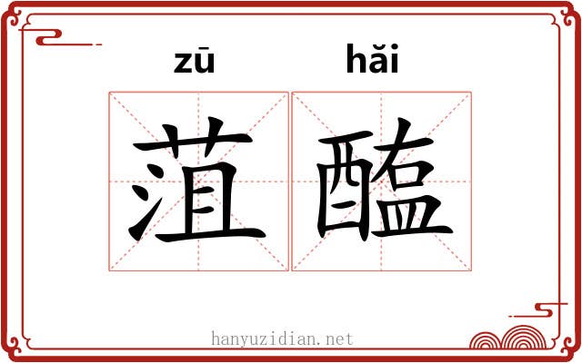 菹醢