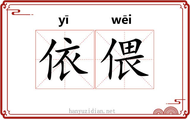 依偎