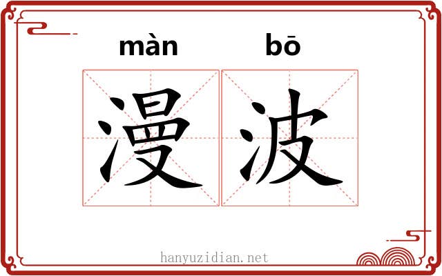 漫波