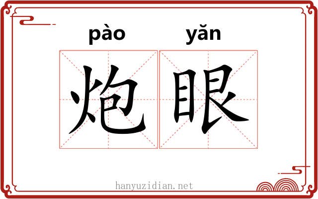 炮眼 炮眼